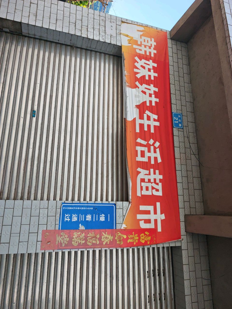韩妹妹生活超市