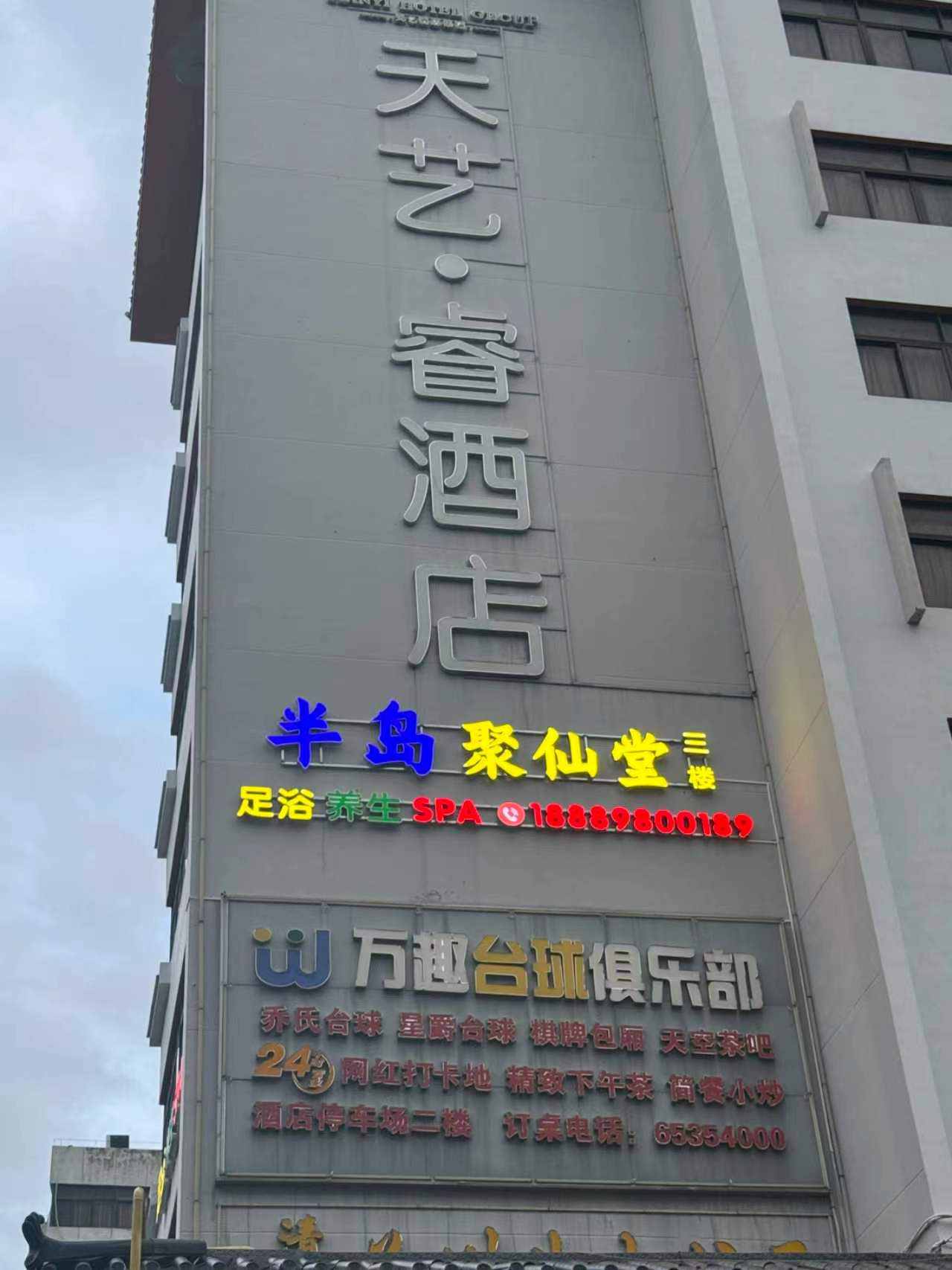 半岛聚仙堂足浴馆