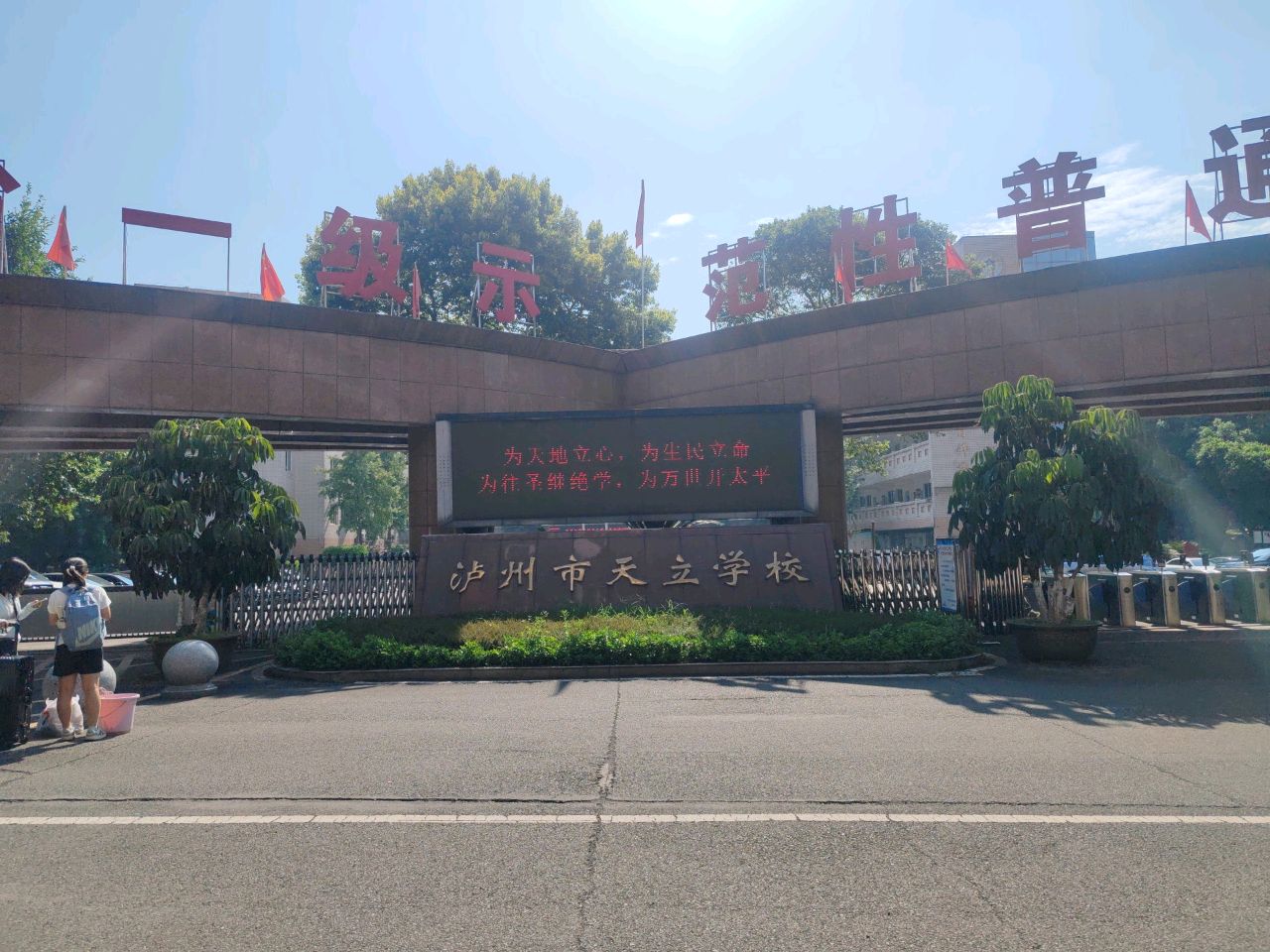 泸州市天立学校