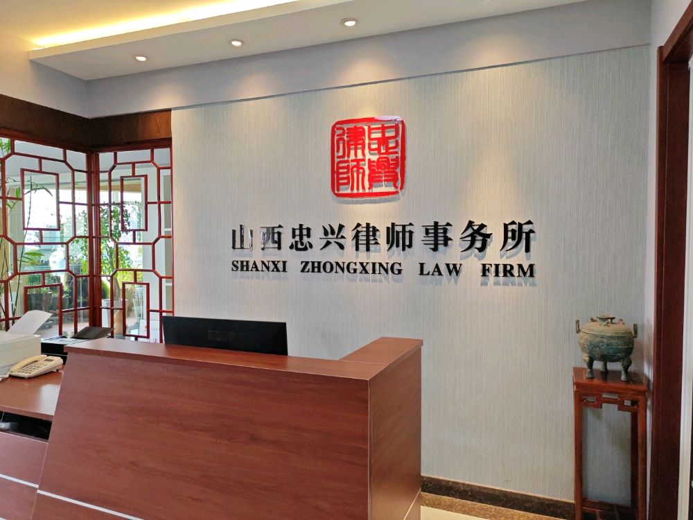 山西忠兴律师事务所