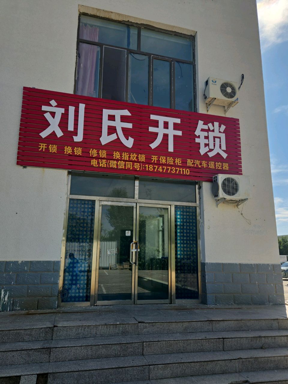 刘氏开锁
