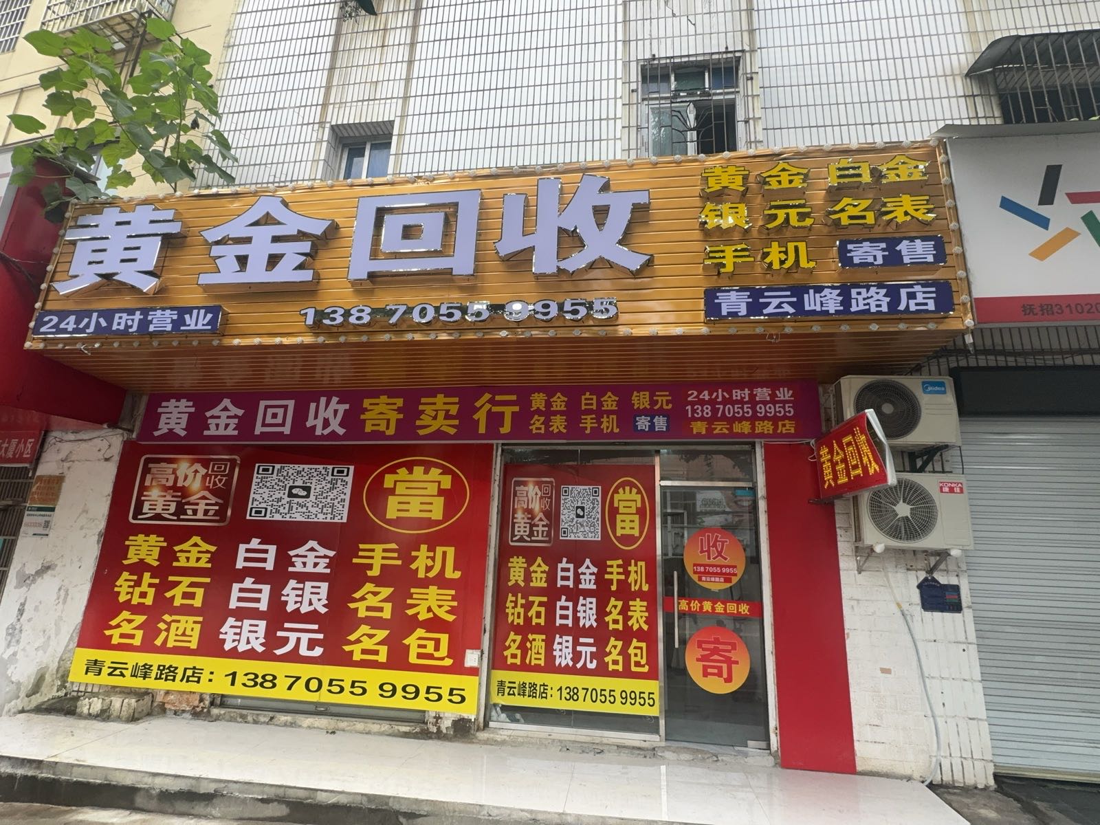 黄金回收(青云峰路店)