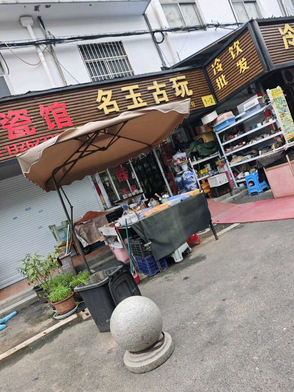 名玉古玩