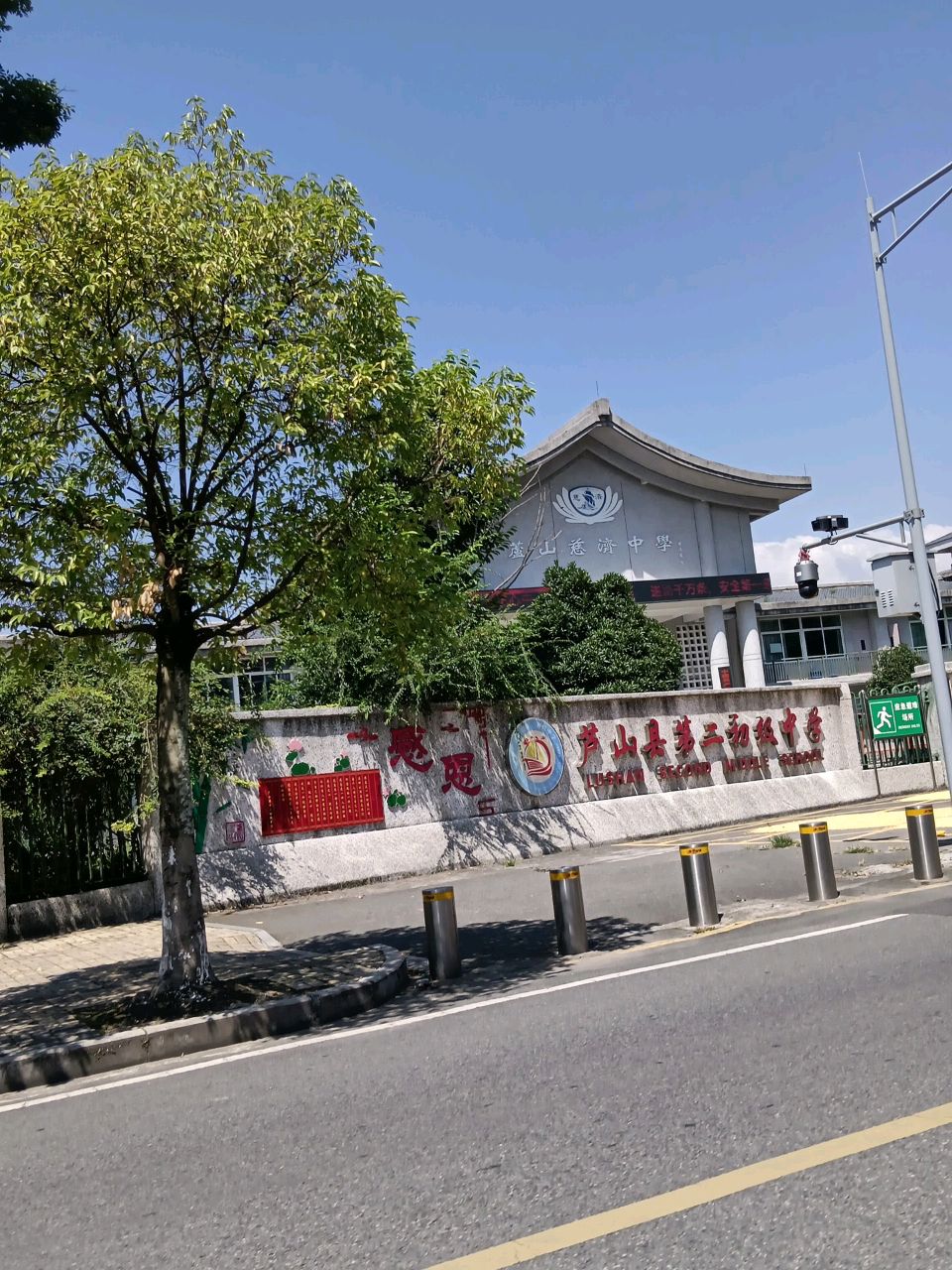 芦山县第二初级中学