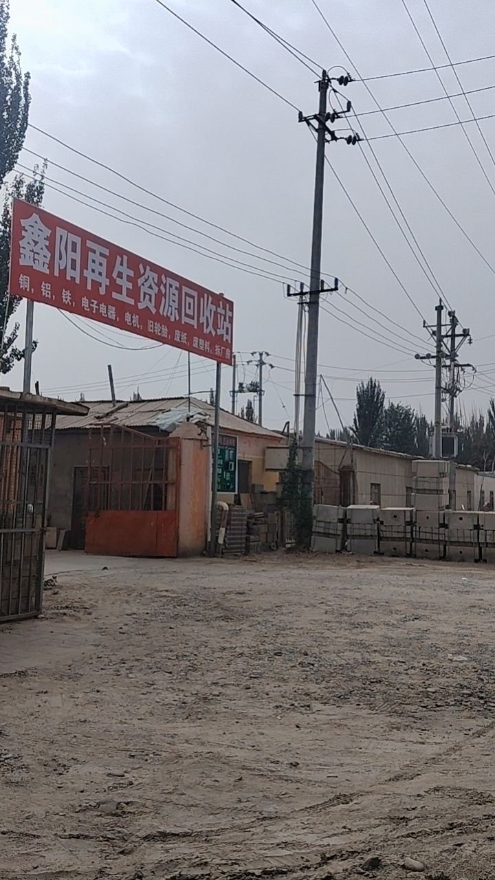 鑫阳再生资源