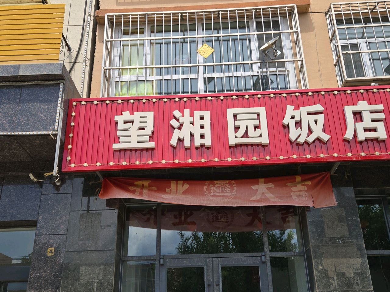 望湘园饭店