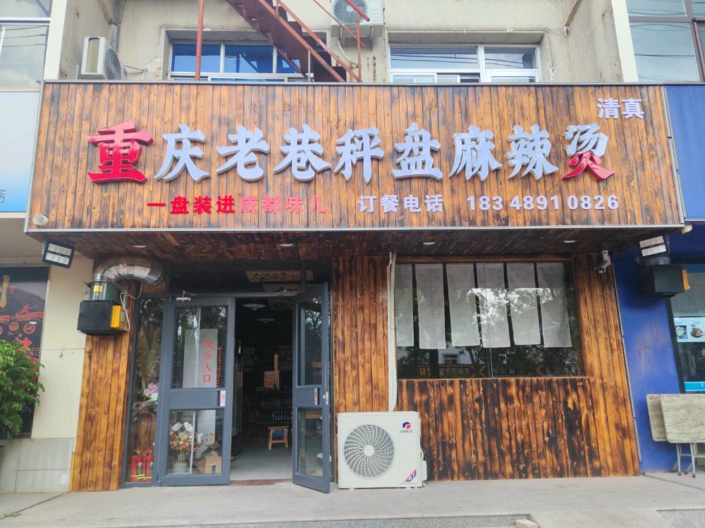 清真重庆老巷秤盘麻辣烫