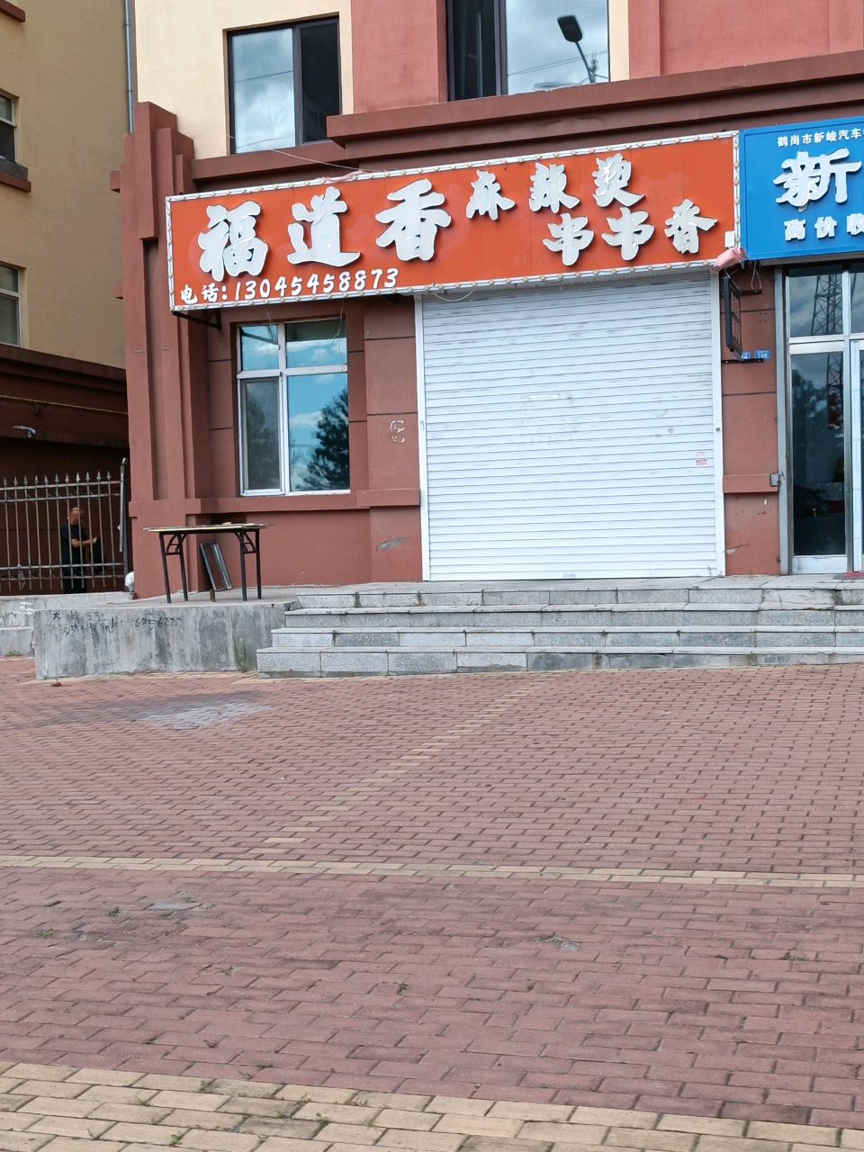 福道香麻辣烫串串香