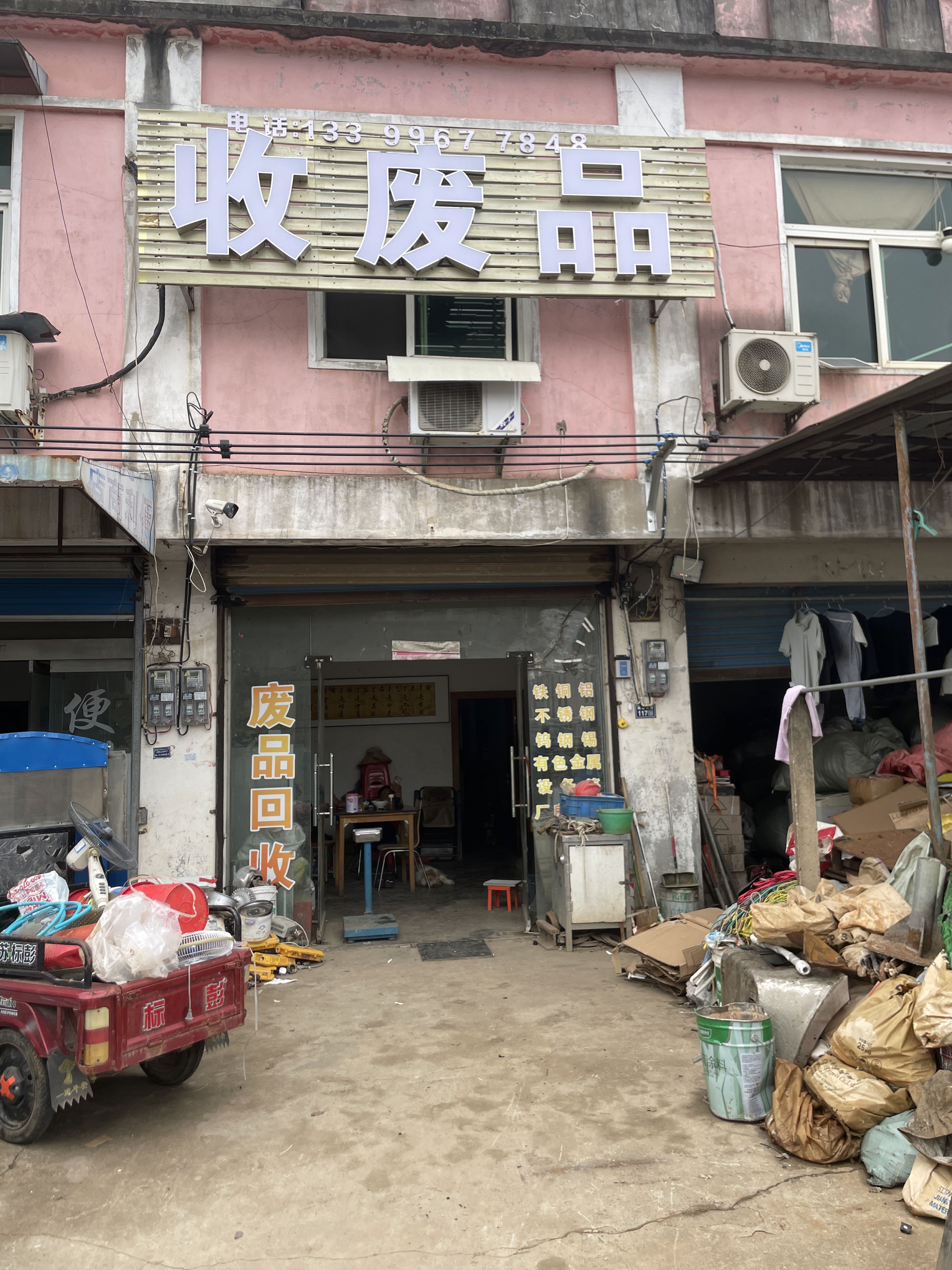 阿成物资回收站