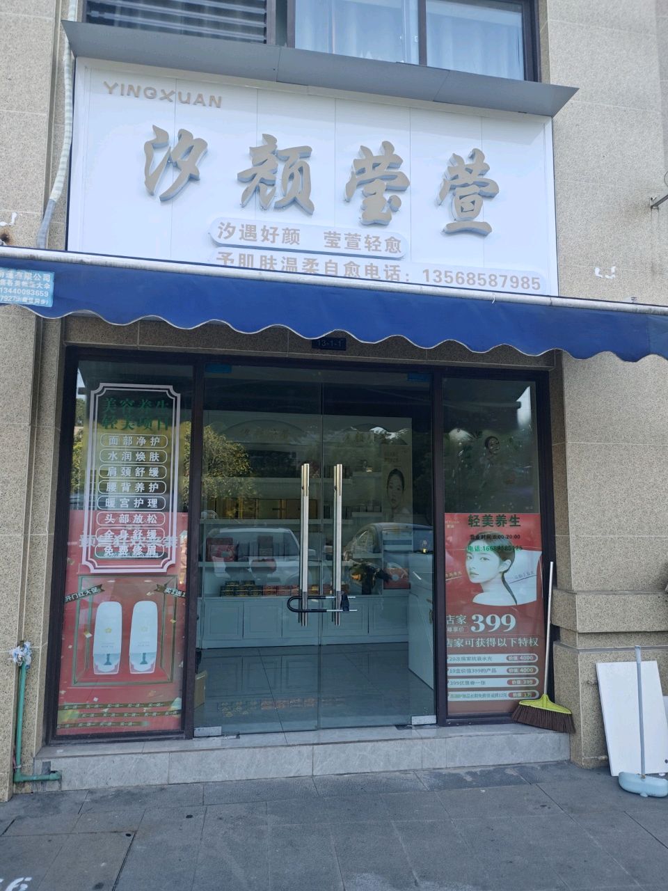 汐颜营萱美容店