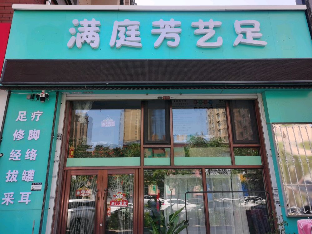 满庭芳艺足(荣鼎康城C区43栋104门市)