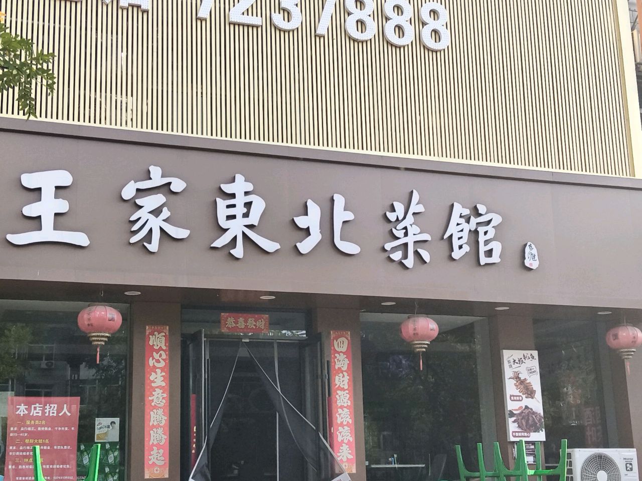 王家东北菜馆