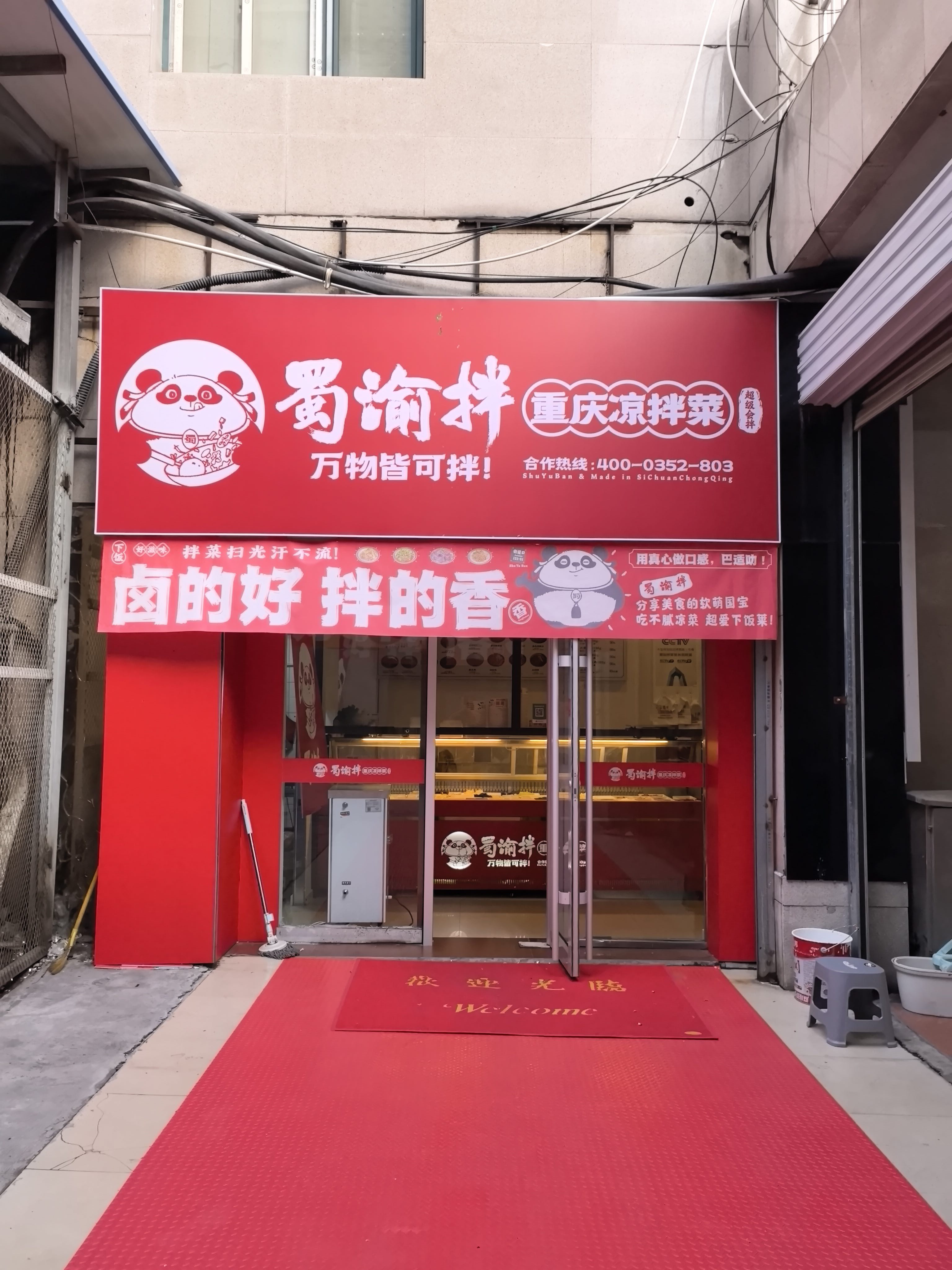 蜀渝拌重庆凉拌菜(玛丽购物北大街店)