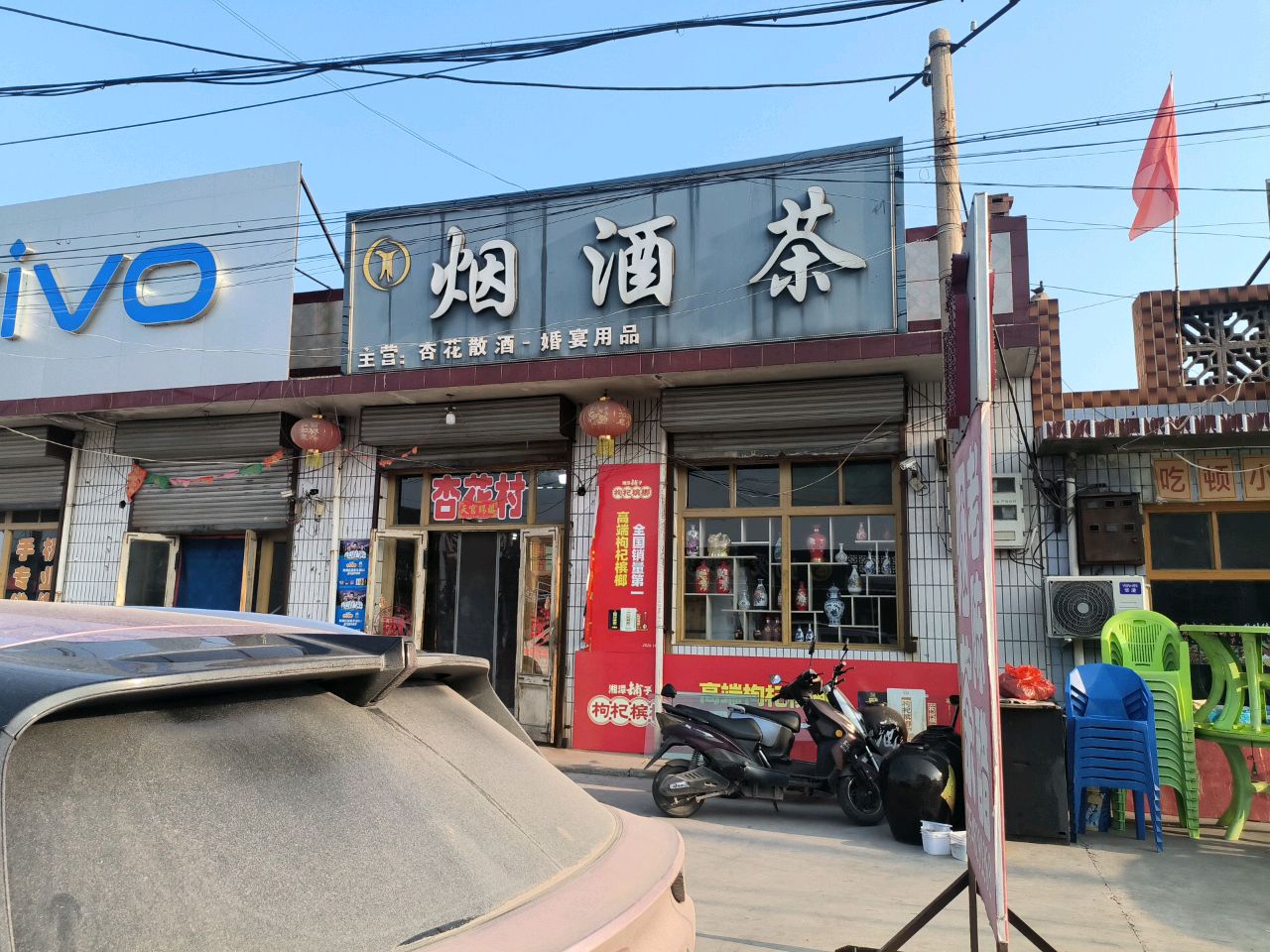 烟酒茶