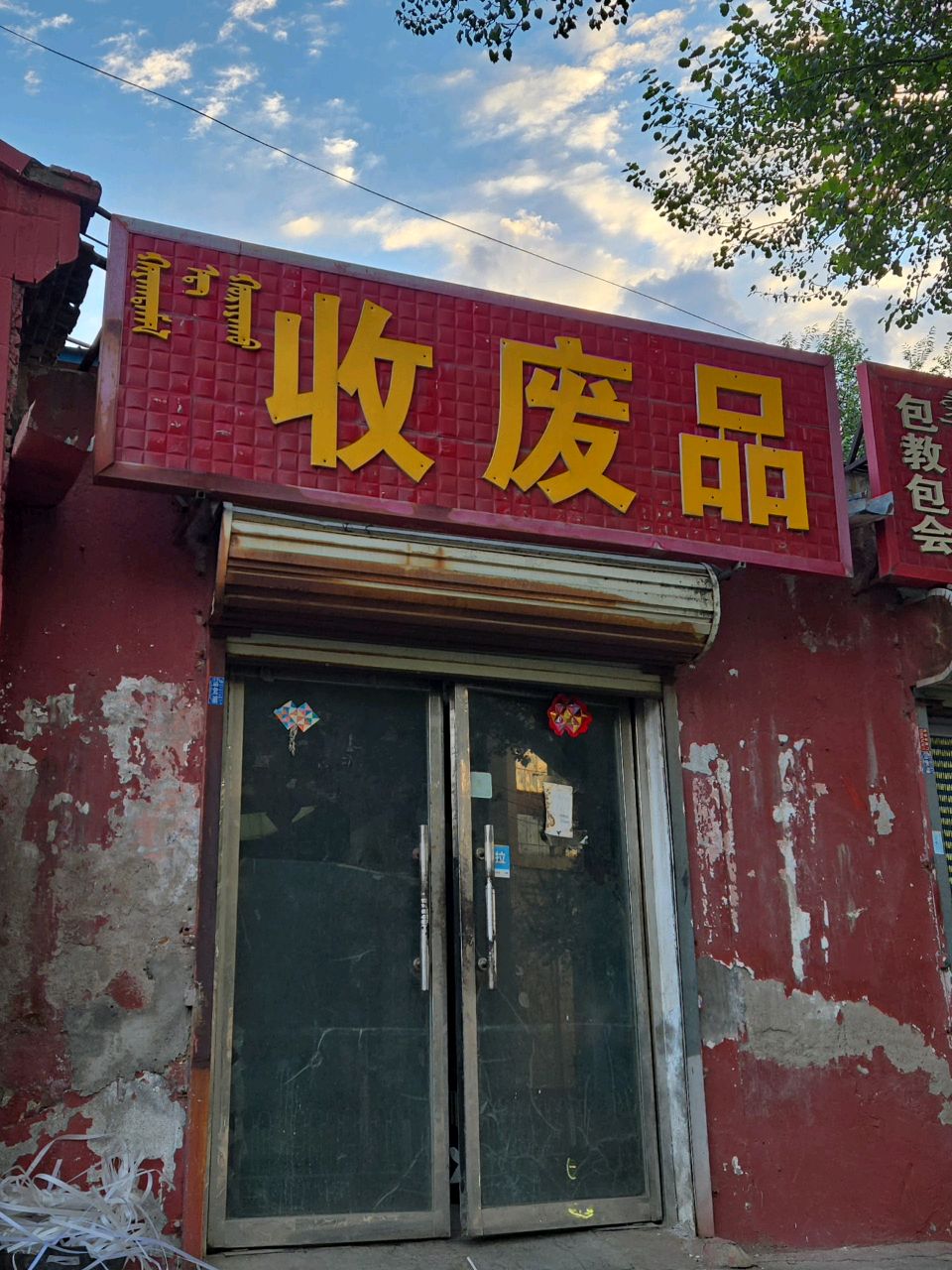收废品