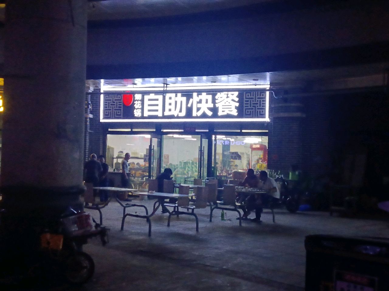 菊花锅自助快餐(喜乐街美食城店)