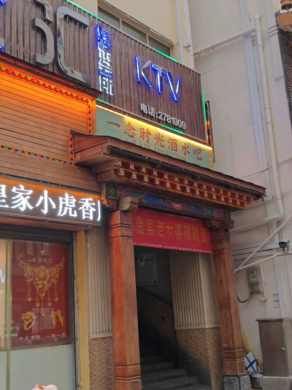 一念时光酒水吧