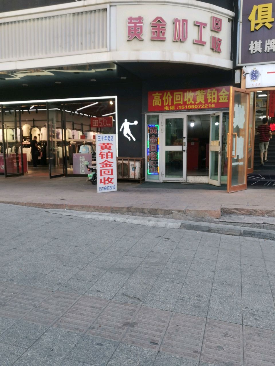 黄金加工回收(中山路店)