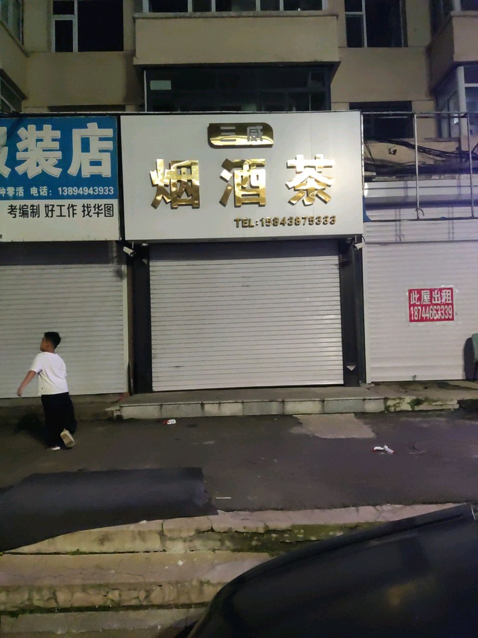 烟酒茶