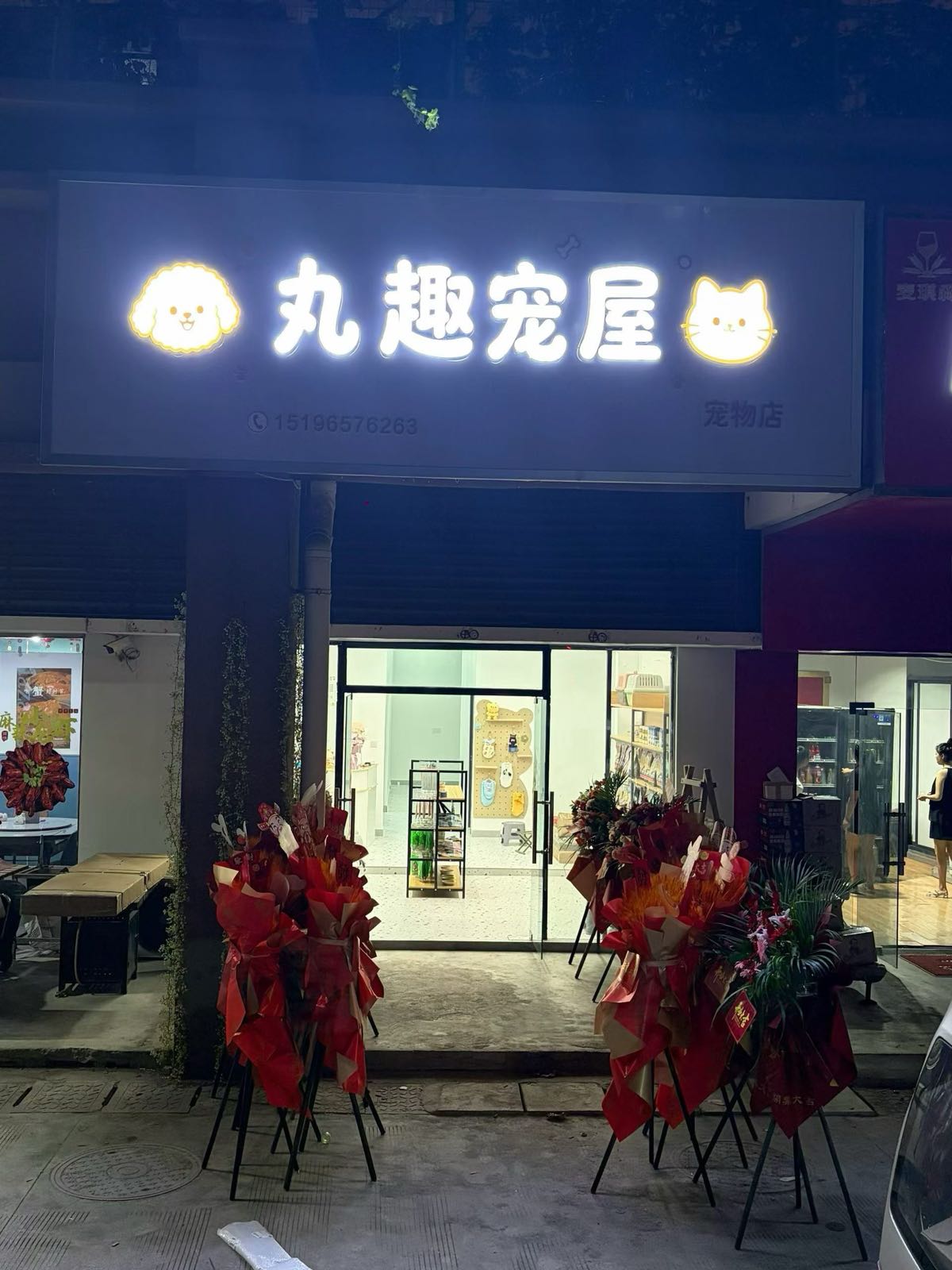 丸趣宠屋宠物店