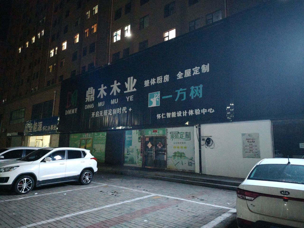 鼎木木业(新世纪花园店)