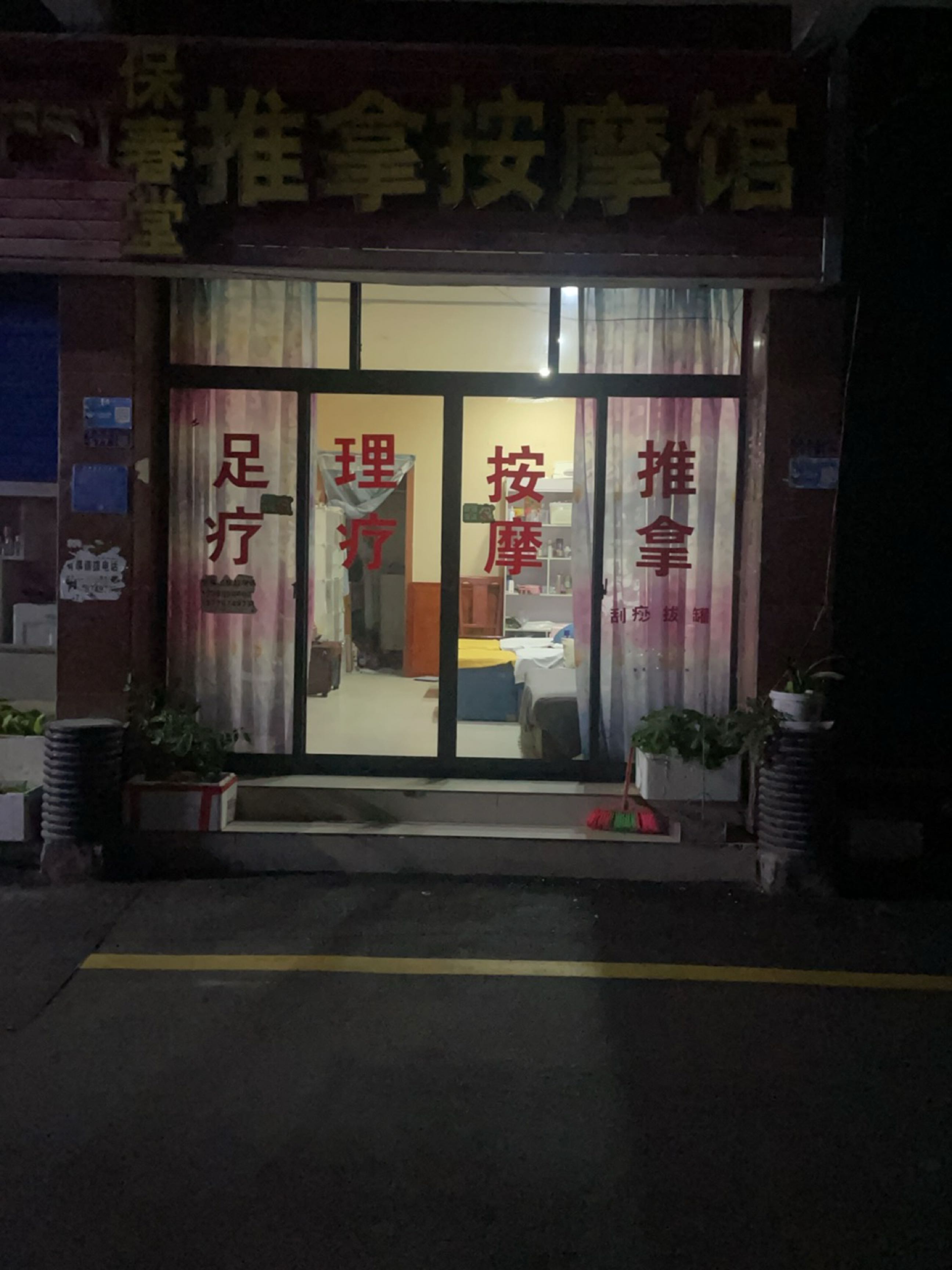 保春堂推拿按摩馆环境