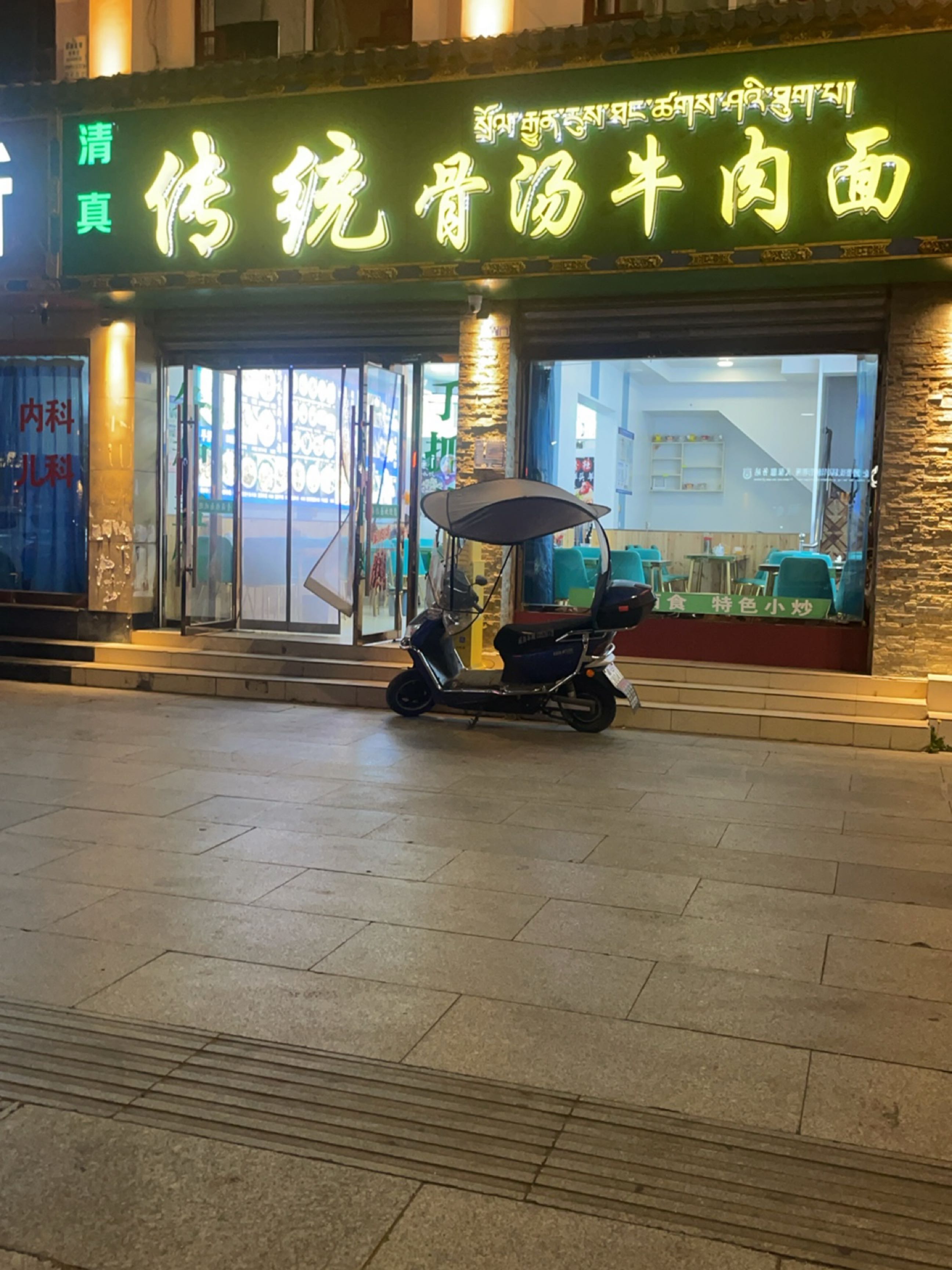 传统骨汤牛肉面