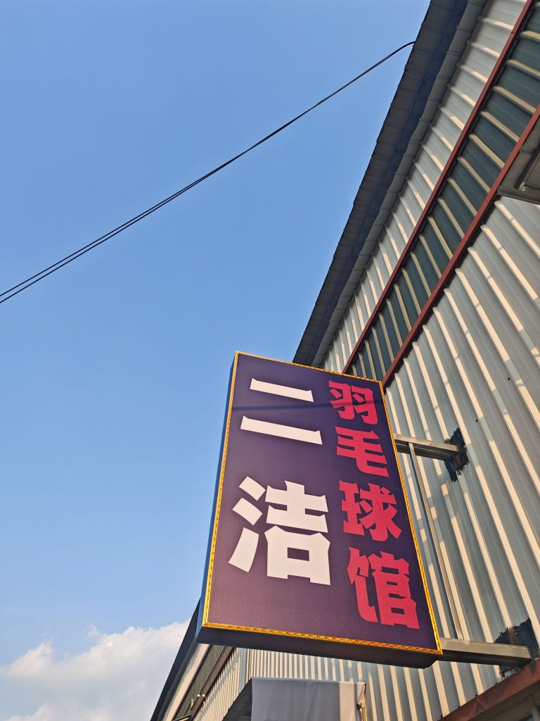 二洁羽毛球馆
