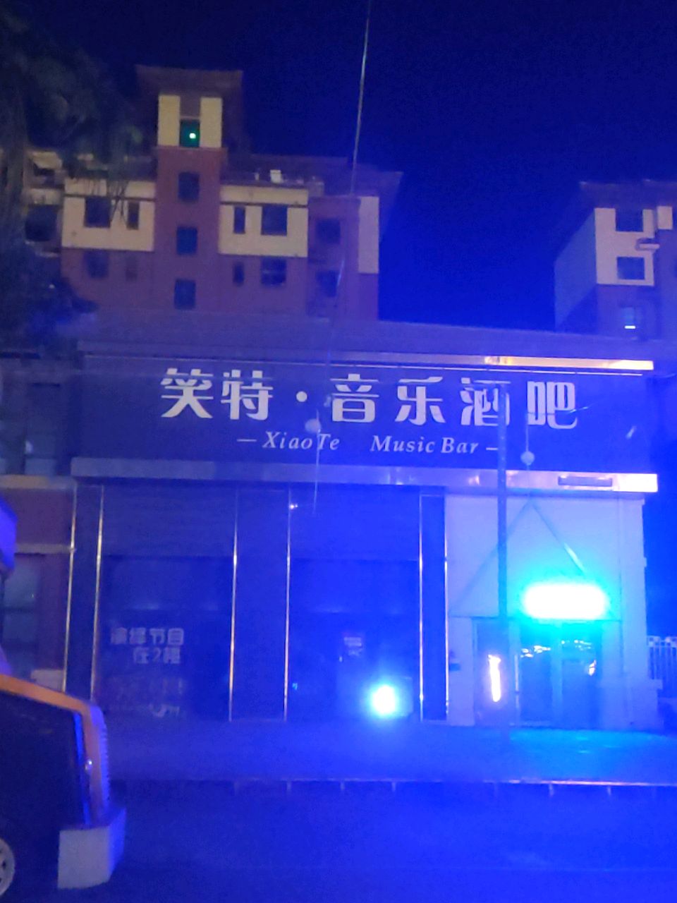 笑特·音乐酒吧