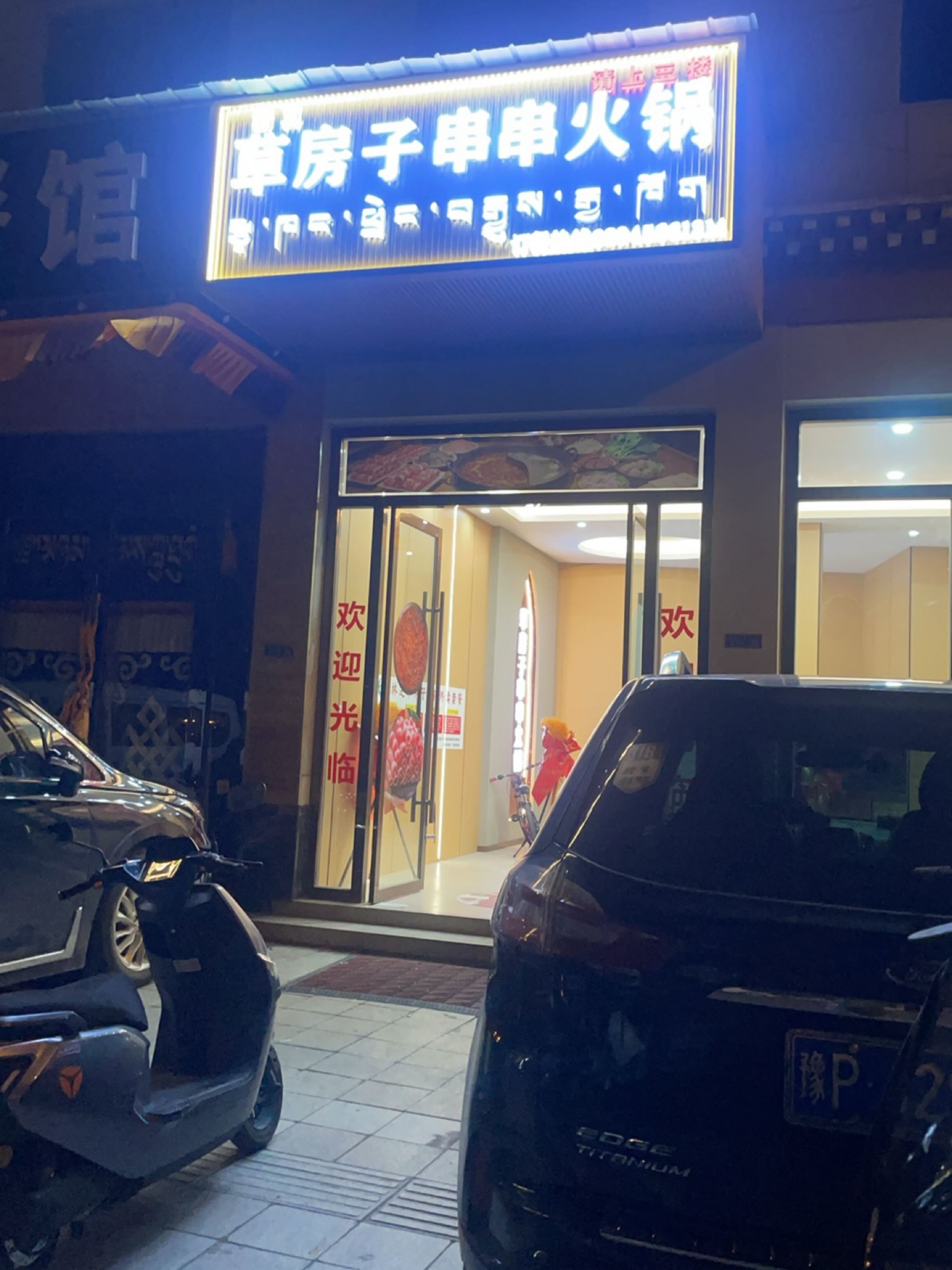 清真草房子串串火锅