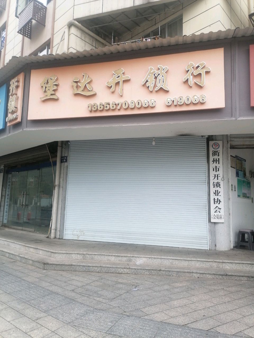 衢州市开锁业协会(会员店)
