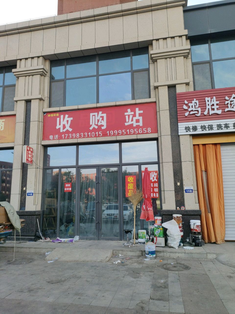 帅禄环保收购站