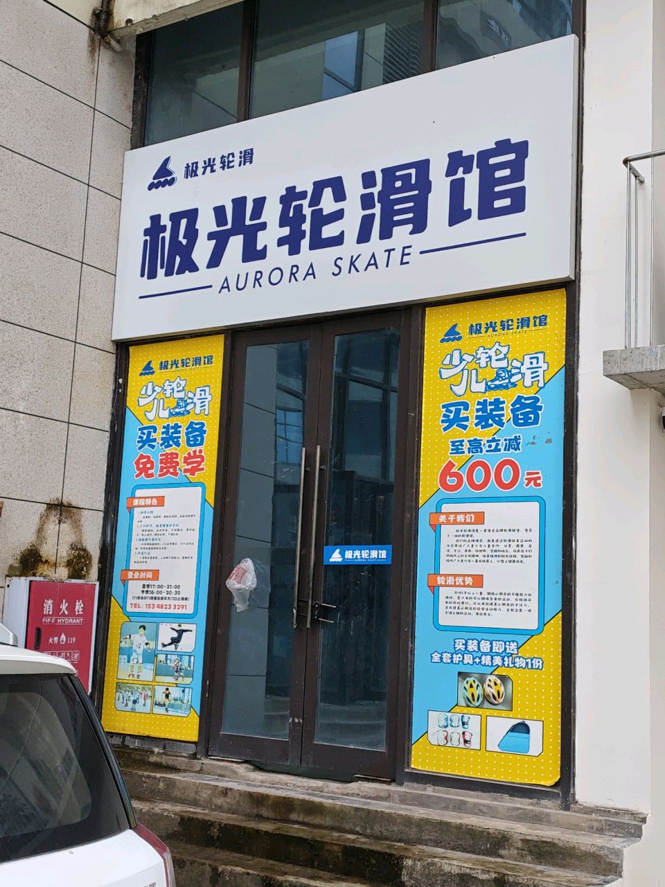 极光轮滑馆