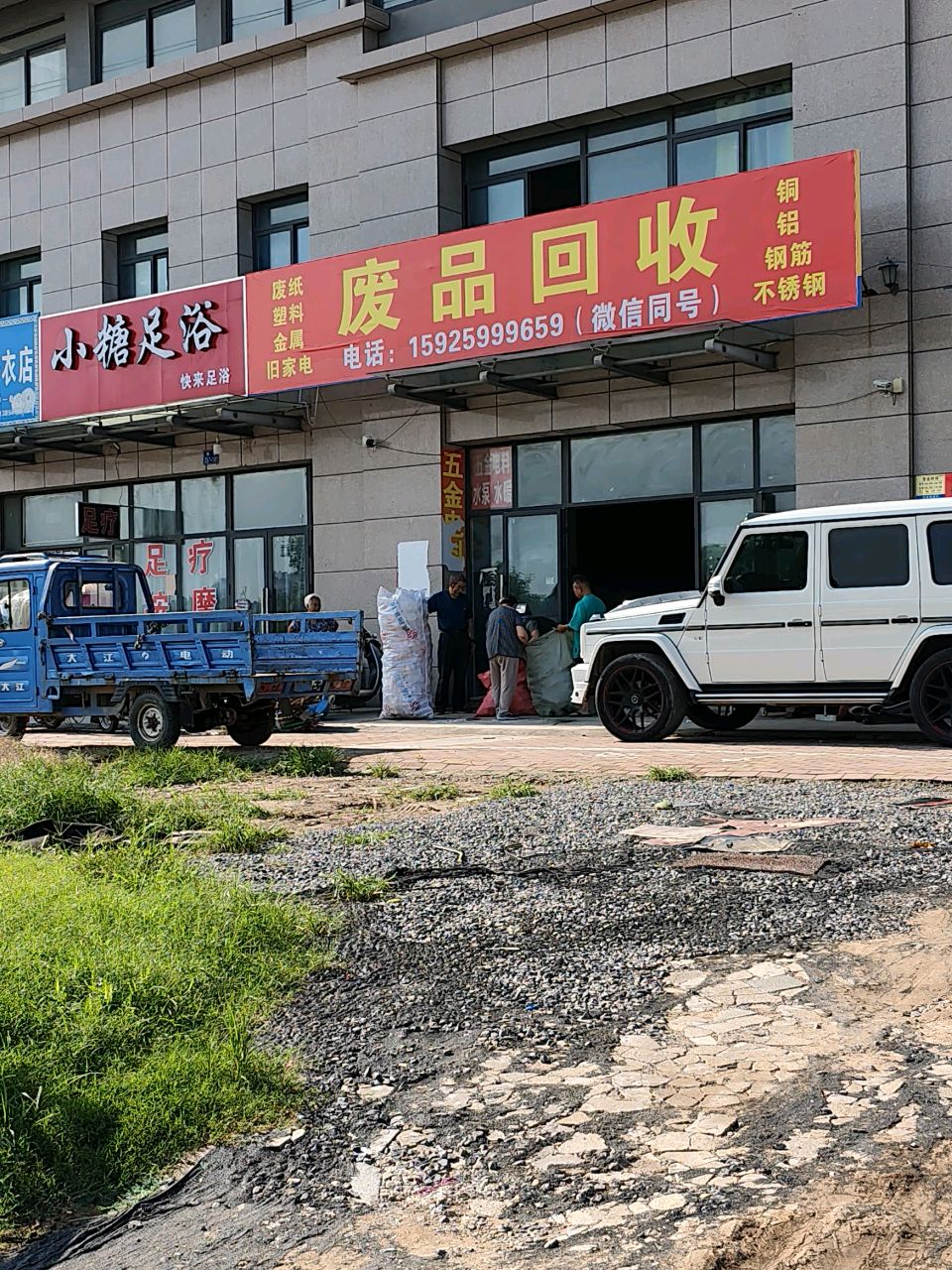 废品回收