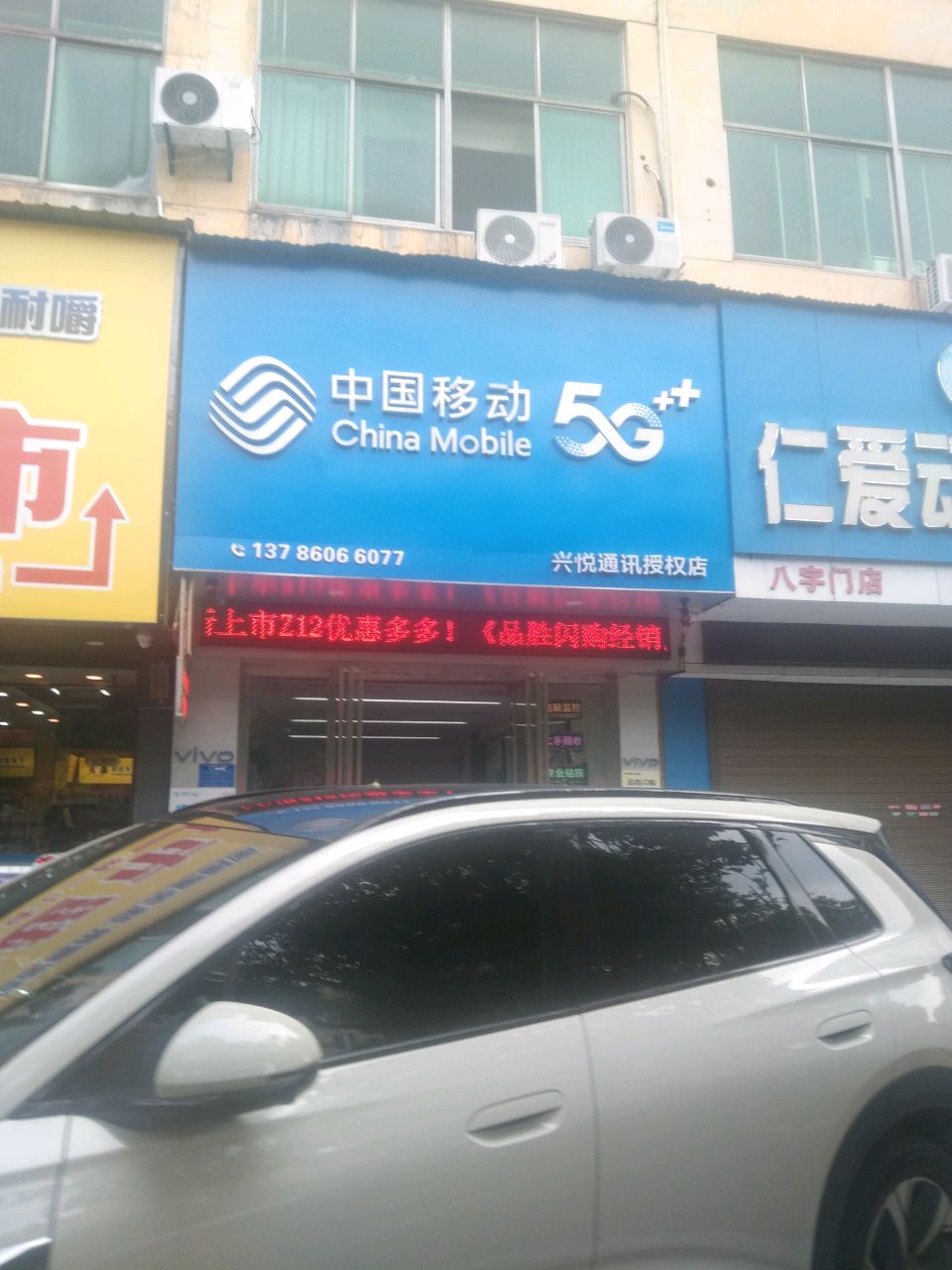 中国移动(兴悦通讯授权店)