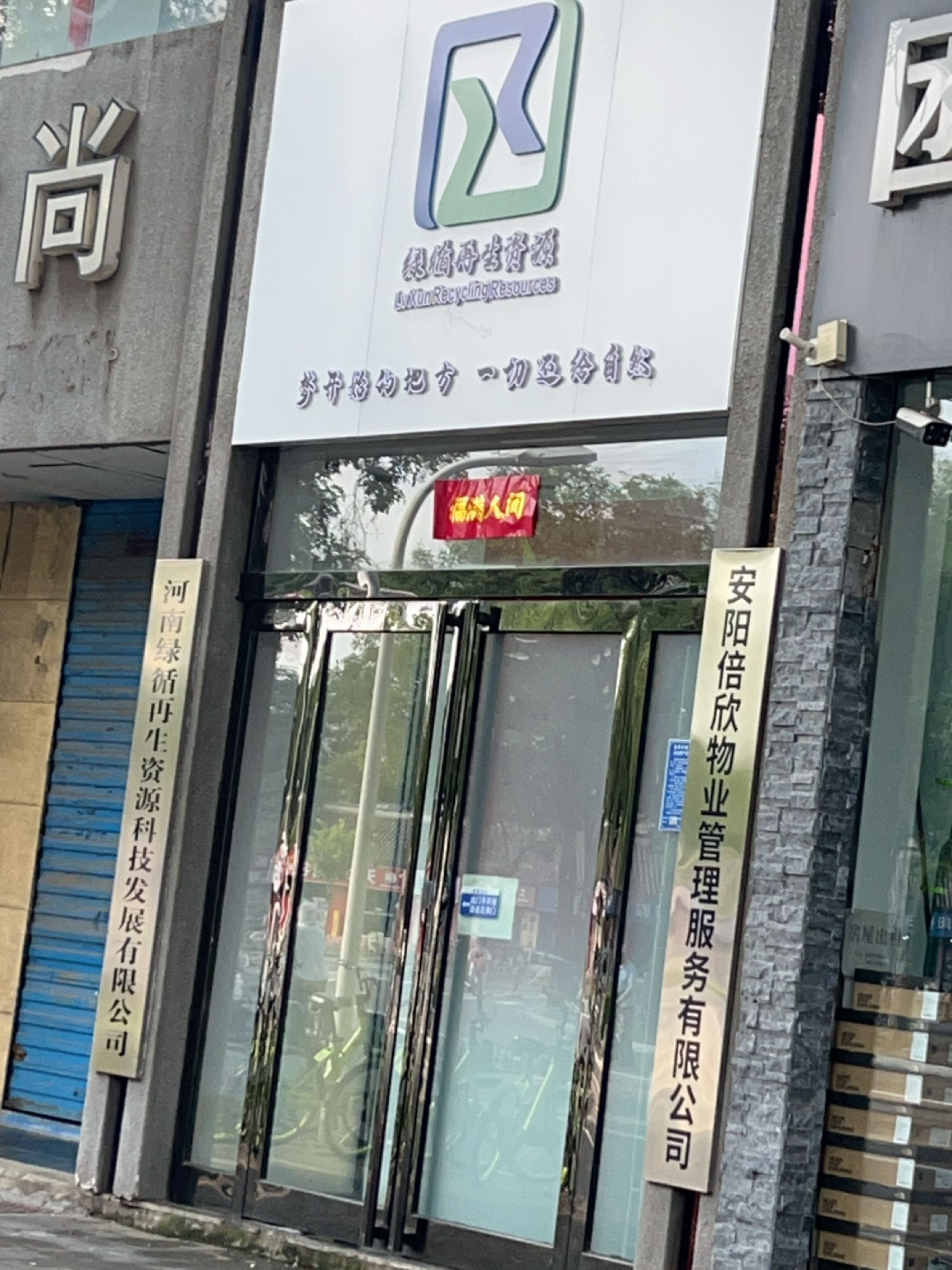 河南绿循再生资源科技发展有限公司
