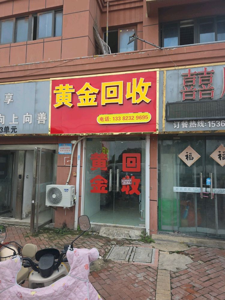 黄金回收(京河湾)