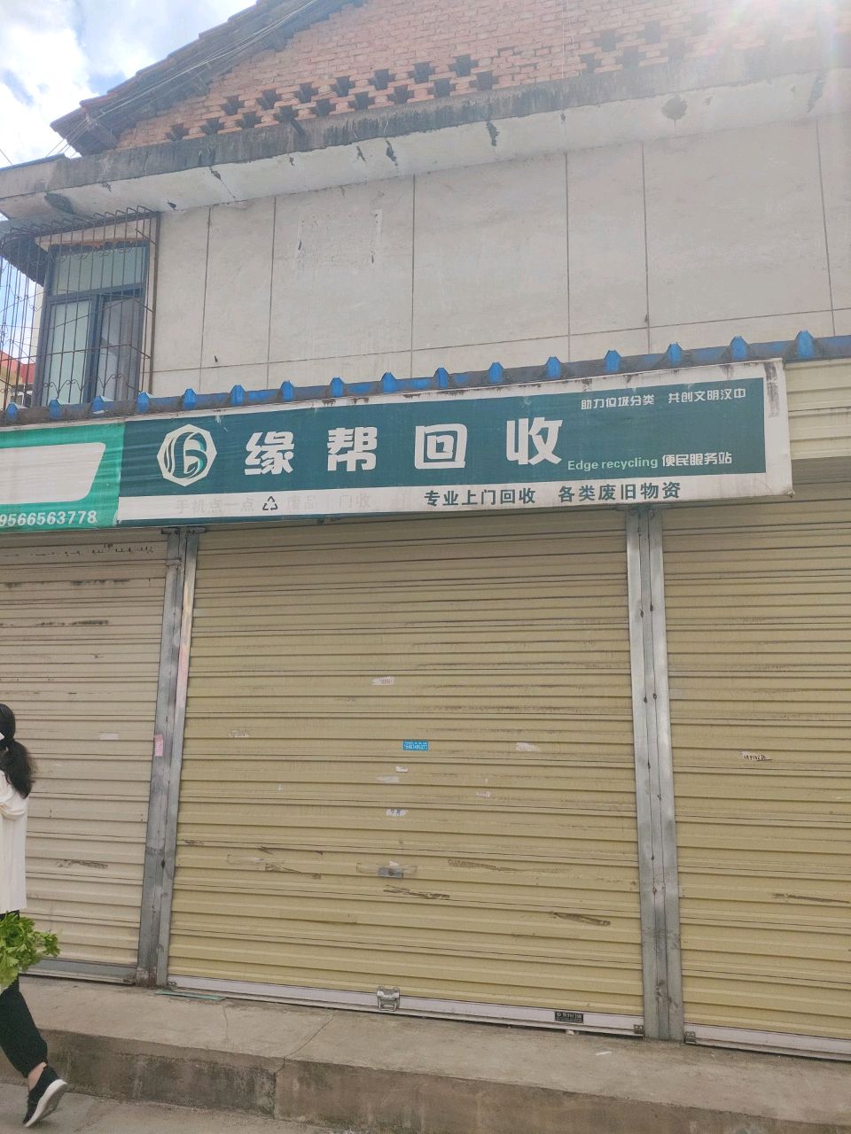 缘帮回收
