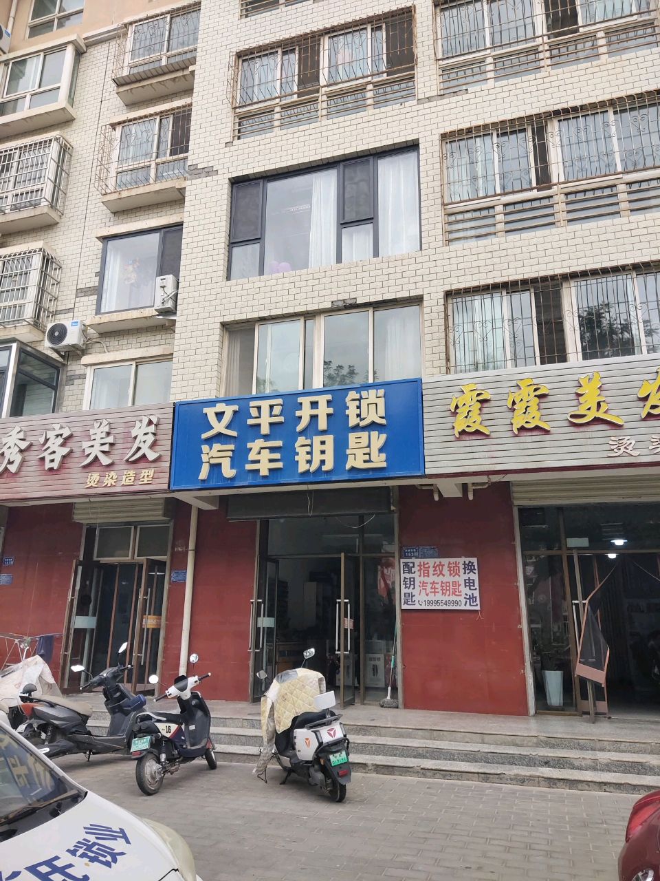 文平开锁汽车钥匙(官桥幸福里店)
