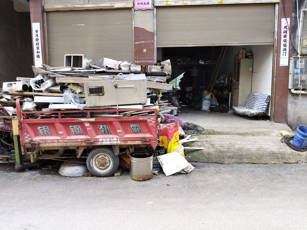 新现废品回收站