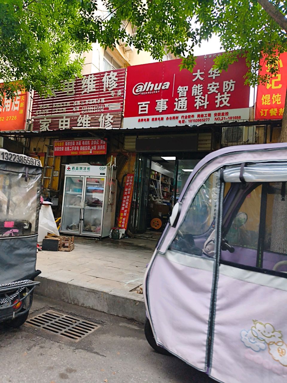 家电维修(工行铁东支行家属楼店)