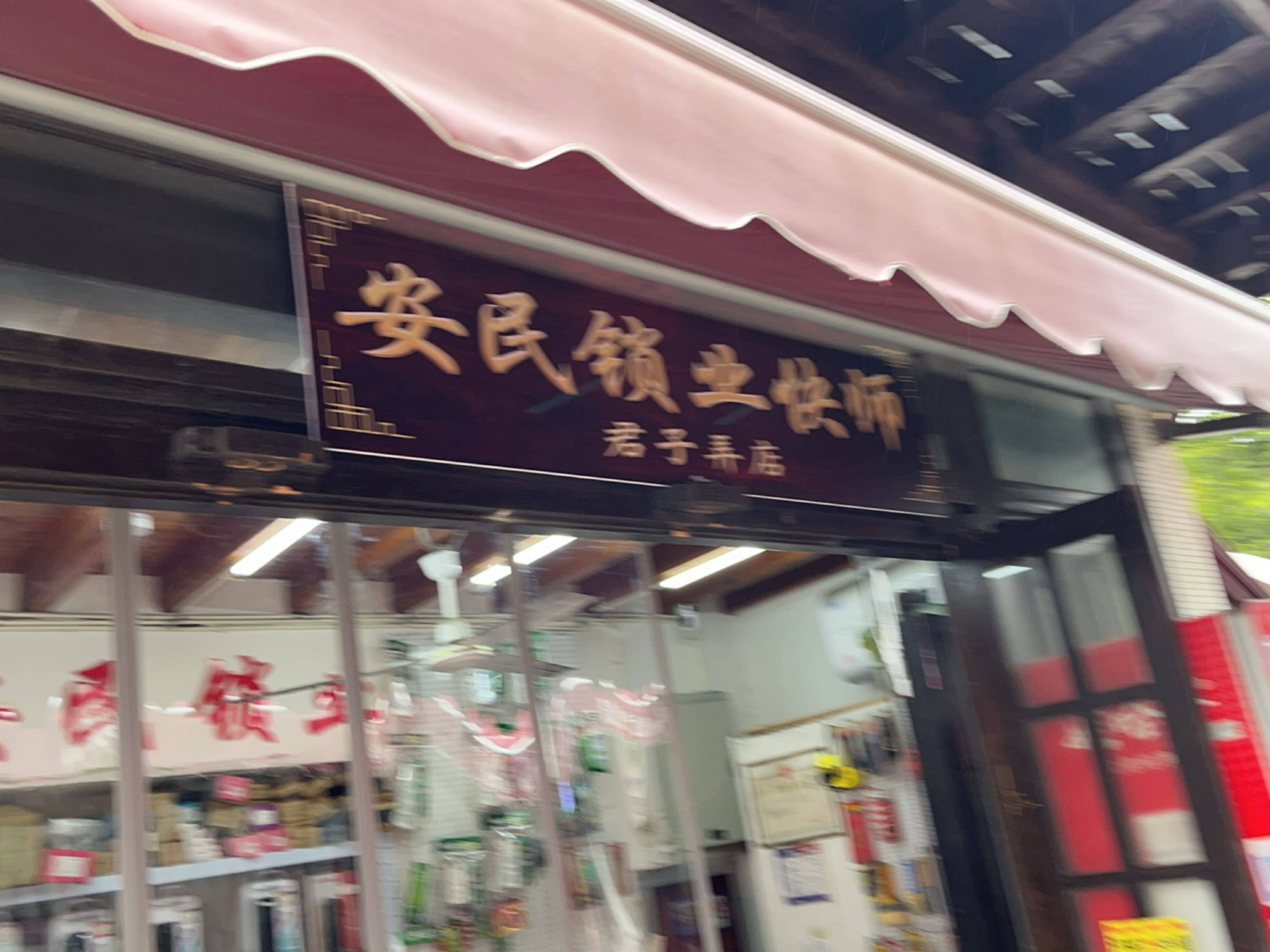 安民锁业