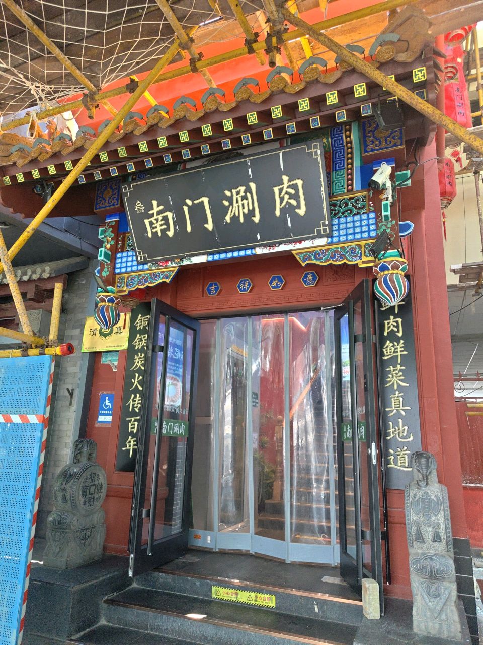 南门铜锅涮肉·清真(北京南站总店)