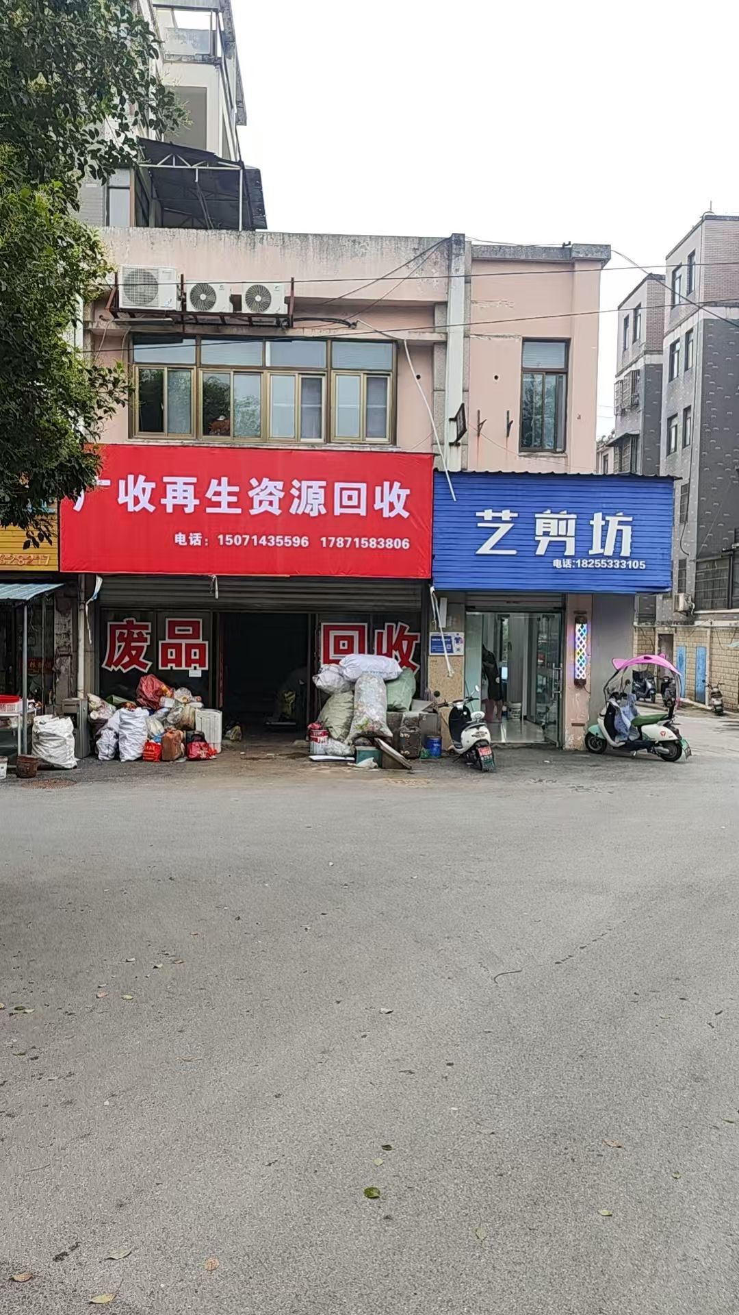 广收再生资源回收经营部