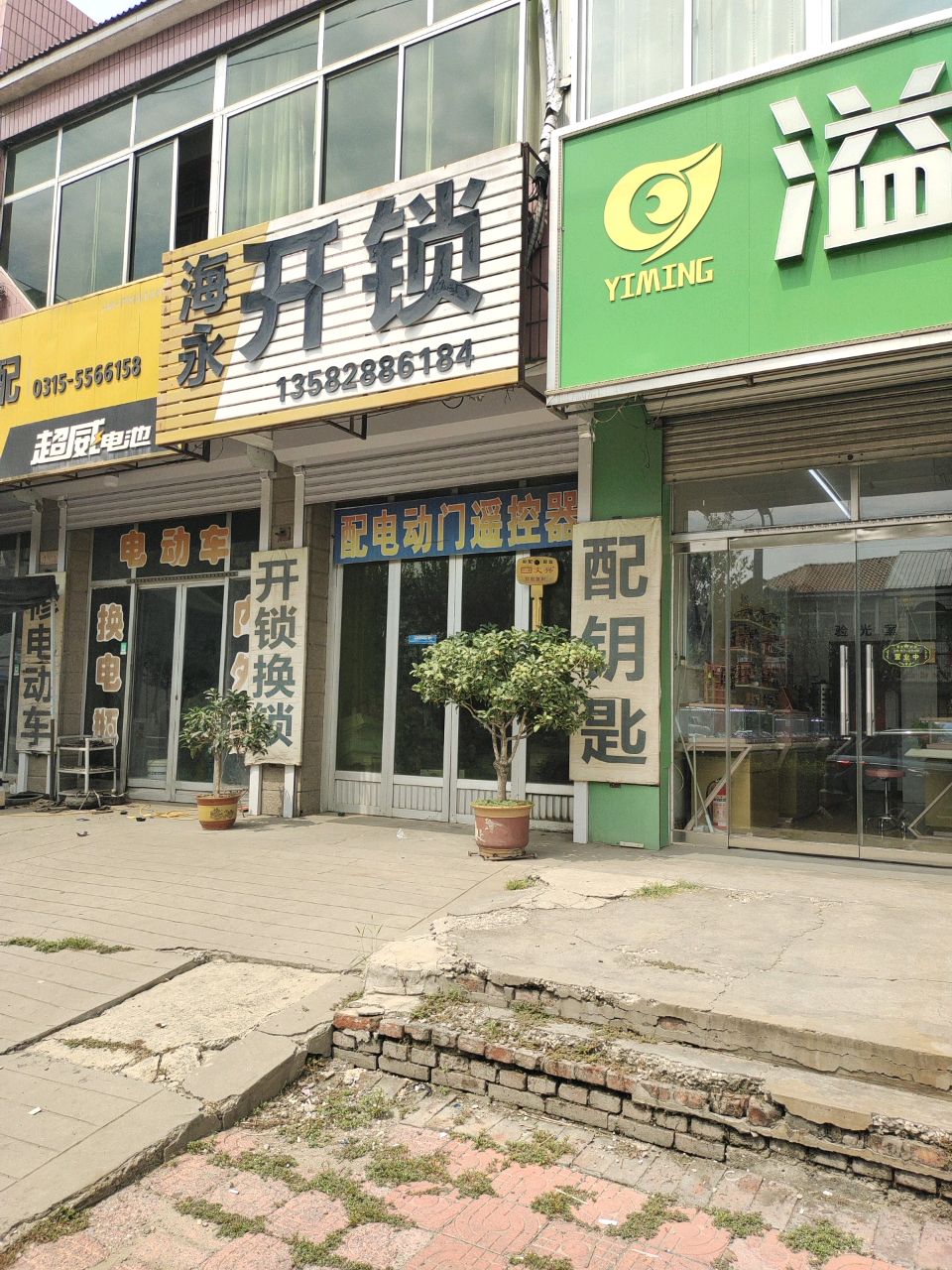 海永开锁