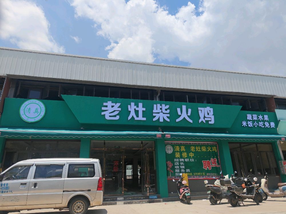 清真老灶柴火鸡