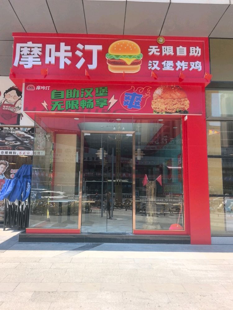 摩咔汀无限自助汉堡炸鸡