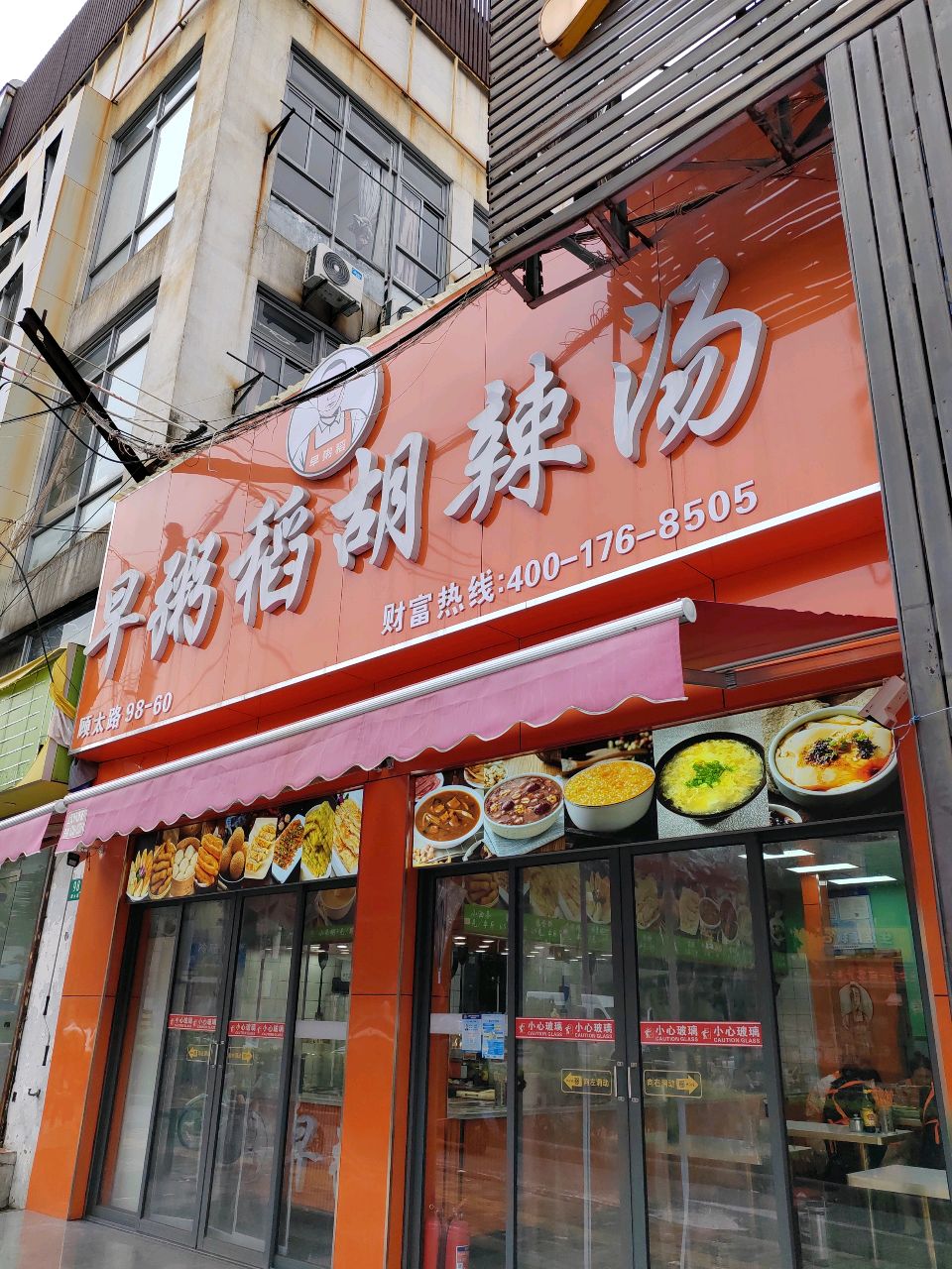 早粥稻胡辣汤(绿饰汇建材家居店)