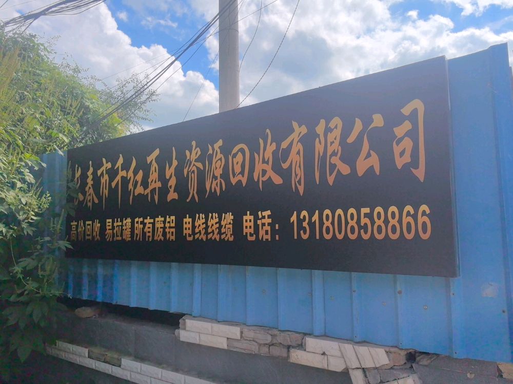 长春市千红再生资源回收有限公司