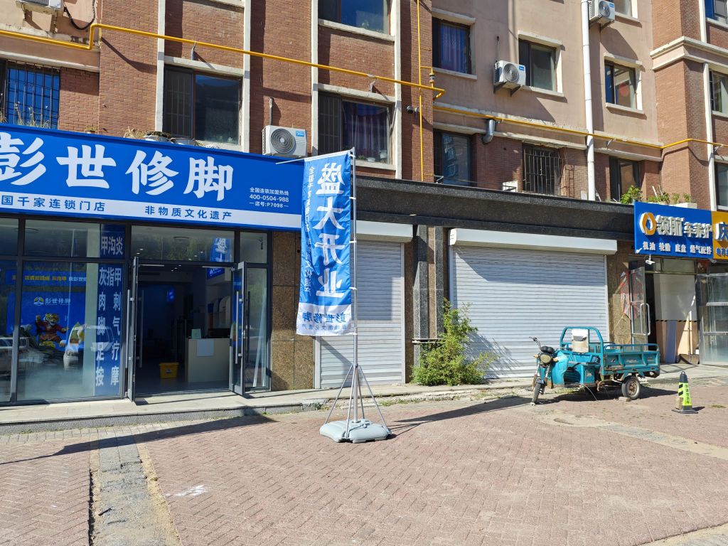 彭世修脚(阳光新城店)